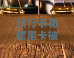 银行卡和信用卡被法院冻结：可能的原因及解决方法全面解析