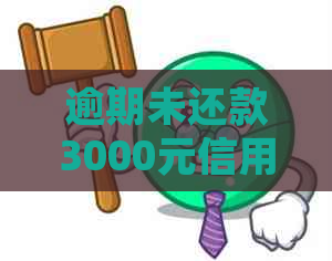 逾期未还款3000元信用卡债务，是否会面临法律诉讼和牢狱之灾？