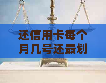 还信用卡每个月几号还最划算？邮局卡还款时间确定！