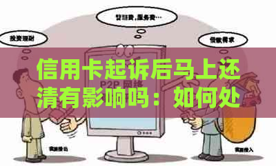 信用卡起诉后马上还清有影响吗：如何处理？