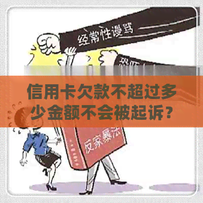 信用卡欠款不超过多少金额不会被起诉？如何避免信用卡逾期和法律纠纷？