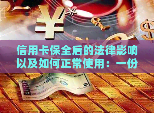 信用卡保全后的法律影响以及如何正常使用：一份全面指南