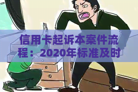 信用卡起诉本案件流程：2020年标准及时间，相关问题解答