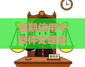 逾期信用卡案件处理全攻略：如何应对起诉本问题