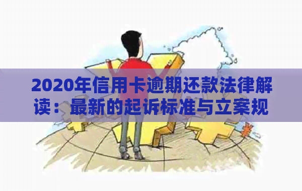 2020年信用卡逾期还款法律解读：最新的起诉标准与立案规定