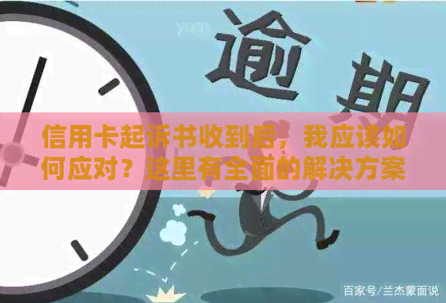 信用卡起诉书收到后，我应该如何应对？这里有全面的解决方案和建议！