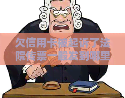 欠信用卡被起诉了法院传票一般发到哪里：最新民事还是刑事？坐牢与否全解析