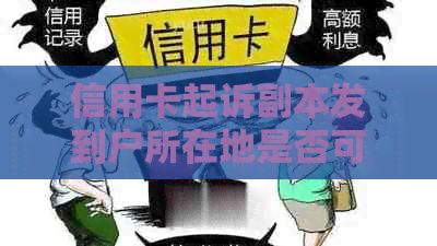 信用卡起诉副本发到户所在地是否可行？如何操作？