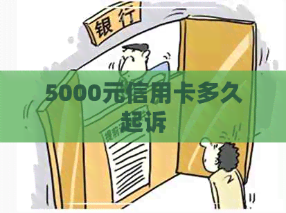 5000元信用卡多久起诉