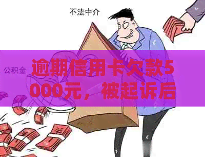 逾期信用卡欠款5000元，被起诉后可能面临的后果分析