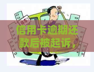 信用卡逾期还款后被起诉，是否会被罚款及罚款金额如何确定？