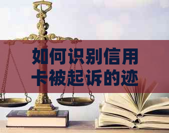 如何识别信用卡被起诉的迹象？了解这些关键信息，保护自己的信用记录