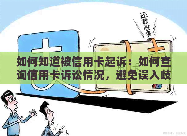 如何知道被信用卡起诉：如何查询信用卡诉讼情况，避免误入歧途？