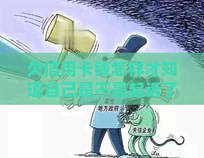 欠信用卡钱怎样才知道自己是不是起诉了：还款人主动查询还是法院通知？