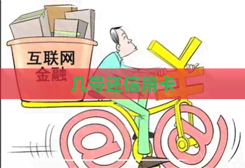 几号还信用卡