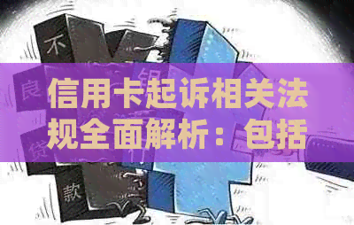 信用卡起诉相关法规全面解析：包括适用范围、流程与后果等