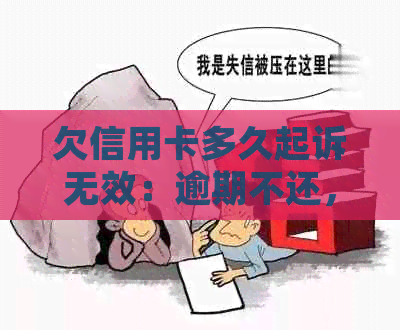 欠信用卡多久起诉无效：逾期不还，何时会被银行起诉？