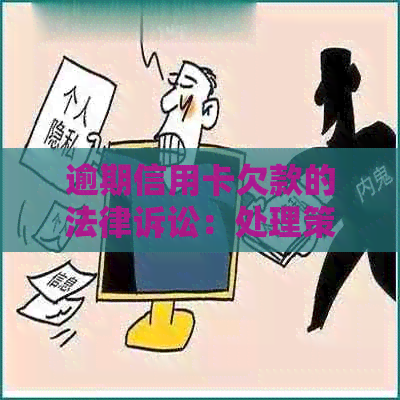 逾期信用卡欠款的法律诉讼：处理策略与应对方法