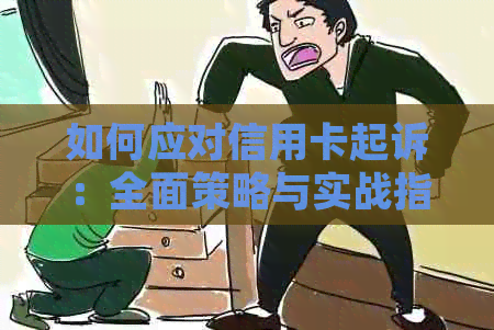 如何应对信用卡起诉：全面策略与实战指南