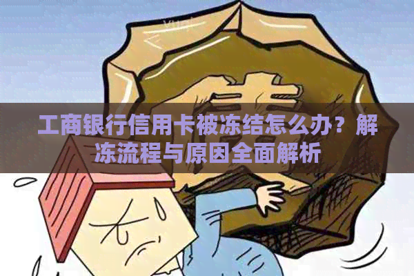 工商银行信用卡被冻结怎么办？解冻流程与原因全面解析