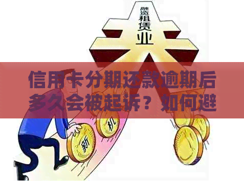 信用卡分期还款逾期后多久会被起诉？如何避免被起诉成功策略全解析