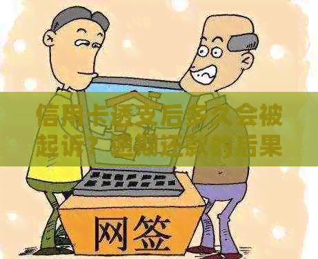 信用卡透支后多久会被起诉？逾期还款的后果及解决方法大揭秘！