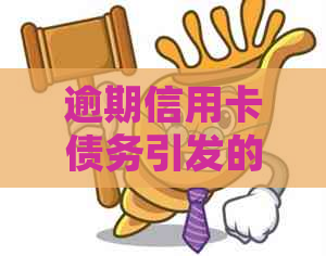 逾期信用卡债务引发的民事与刑事诉讼解析：银行、起诉与法律途径的全面探讨