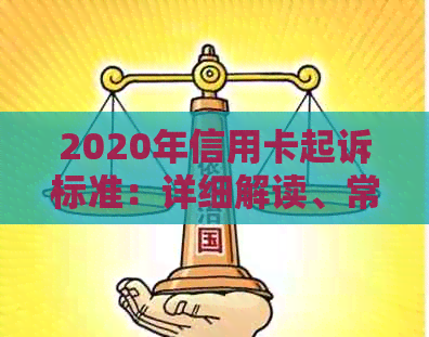 2020年信用卡起诉标准：详细解读、常见案例及应对策略，助您避免信用卡纠纷