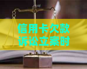 信用卡欠款诉讼立案时间及相关程序全面解析，如何避免逾期与起诉？