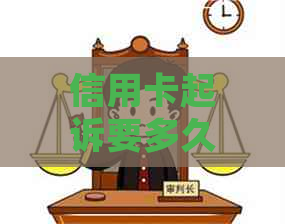 信用卡起诉要多久立案