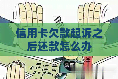 信用卡欠款起诉之后还款怎么办