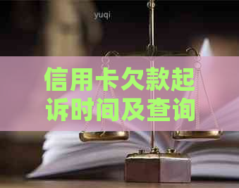 信用卡欠款起诉时间及查询方式全面解析：如何避免逾期与降低影响