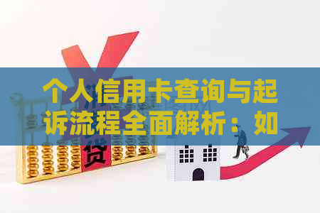 个人信用卡查询与起诉流程全面解析：如何应对信用卡纠纷并保护自己的权益