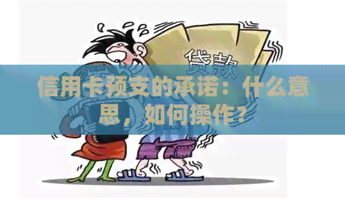 信用卡预支的承诺：什么意思，如何操作？
