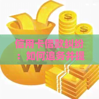 信用卡借款纠纷：如何追务并提起诉讼的有效途径与注意事项