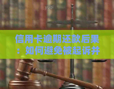 信用卡逾期还款后果：如何避免被起诉并解决债务问题