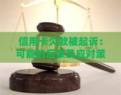 信用卡欠款被起诉：可能的后果及应对策略