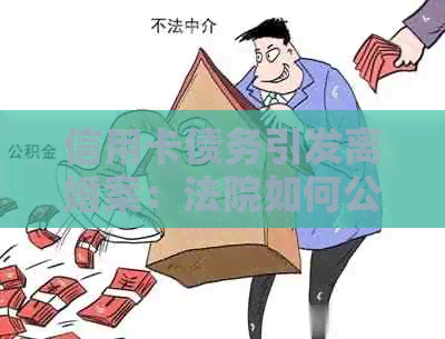 信用卡债务引发离婚案：法院如何公正分配夫妻共同财产？