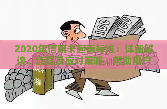 2020年信用卡起诉标准：详细解读、流程及应对策略，帮助用户避免信用卡纠纷