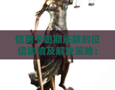 信用卡逾期还款的影响及解决策略：欠款多久会被记录在信用报告中？