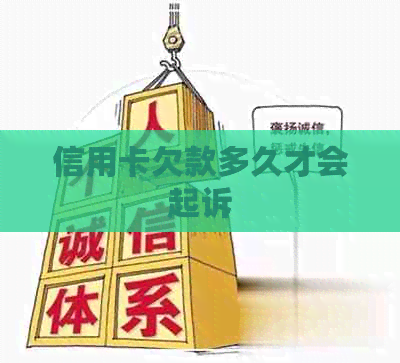 信用卡欠款多久才会起诉