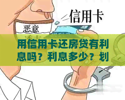 用信用卡还房贷有利息吗？利息多少？划算吗？