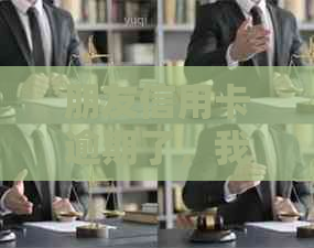 朋友信用卡逾期了，我该如何回答并应对？