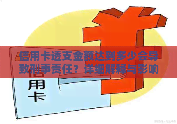 信用卡透支金额达到多少会导致刑事责任？详细解释与影响因素分析