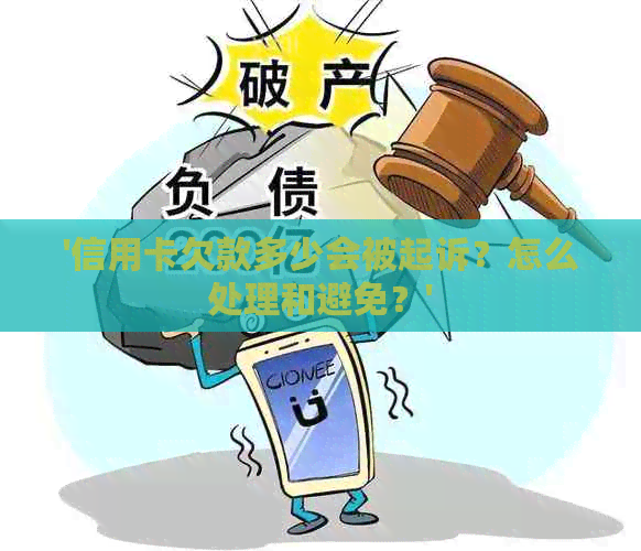 '信用卡欠款多少会被起诉？怎么处理和避免？'