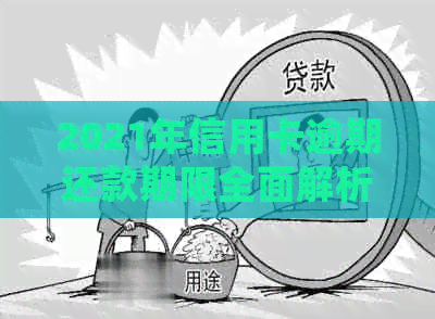 2021年信用卡逾期还款期限全面解析：逾期多久会上？如何避免信用受损？