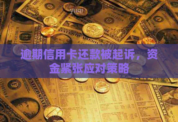 逾期信用卡还款被起诉，资金紧张应对策略