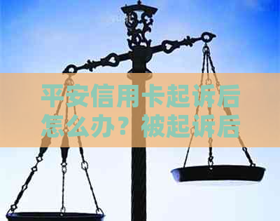 平安信用卡起诉后怎么办？被起诉后的行为选择和后果