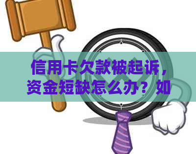 信用卡欠款被起诉，     怎么办？如何应对不还款的情况？