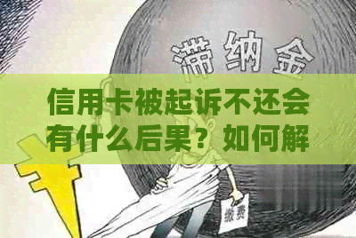 信用卡被起诉不还会有什么后果？如何解决还款问题并避免法律纠纷？